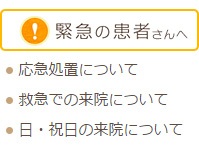 緊急の患者さんへ