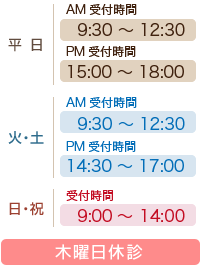 平日|10:00~14:00 15:30~20:00|火・土|10:00~18:00|日・祝|9:00~15:00