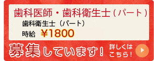 歯科医師・歯科衛生士・歯科助手・受付募集!!
