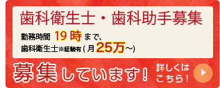 歯科医師・歯科衛生士・歯科助手・受付募集!!