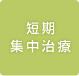 短期集中治療