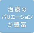 治療のバリエーションが豊富
