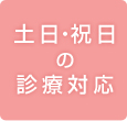 土日・祝日の診療対応